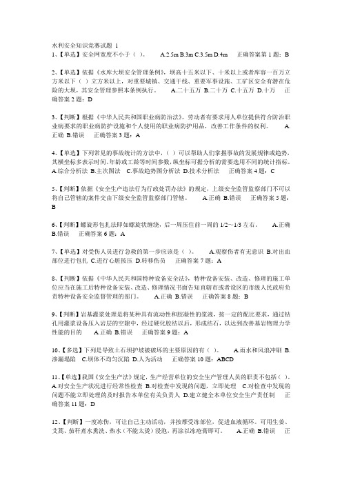 2014年全国水利安全生产网络知识竞赛试题集有答案(部分)DOC