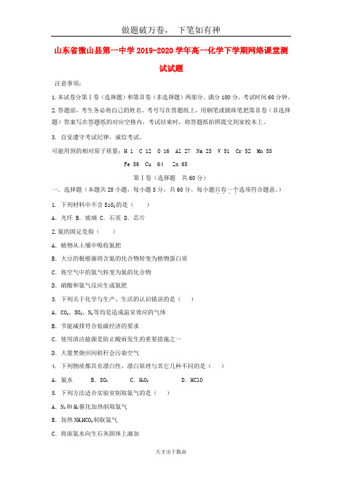 山东省微山县第一中学2019_2020学年高一化学下学期网络课堂测试试题2-含答案 师生通用