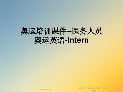 奥运培训课件医务人员奥运英语Intern