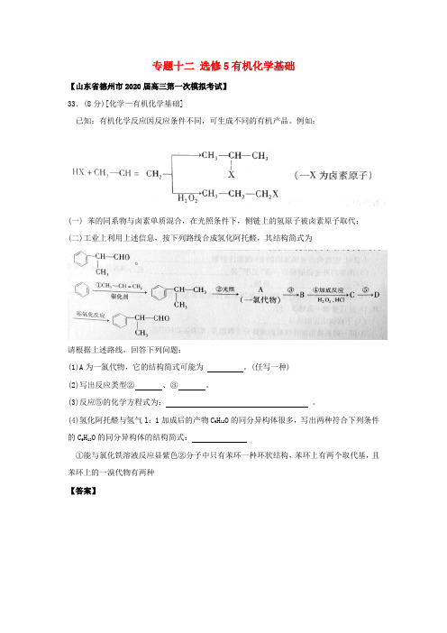 山东省各地2020高三化学一模分类汇编15 专题十二 选修5有机化学基础