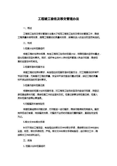 工程竣工验收及移交管理办法