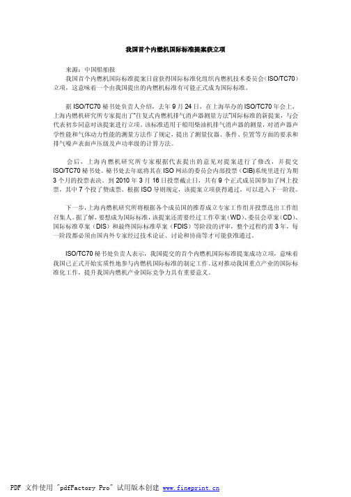 我国首个内燃机国际标准提案获立项doc