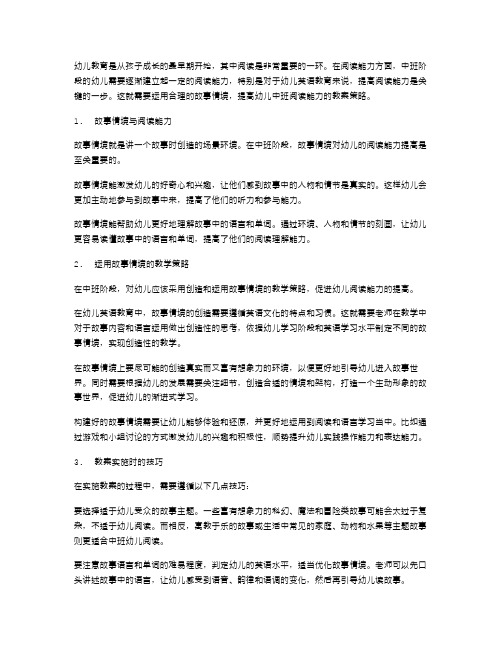 合理运用故事情境,提高幼儿中班阅读能力的教案策略