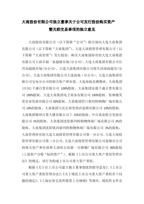 600694 _ 大商股份独立董事关于公司发行股份购买资产暨关联交易事项的独立意见