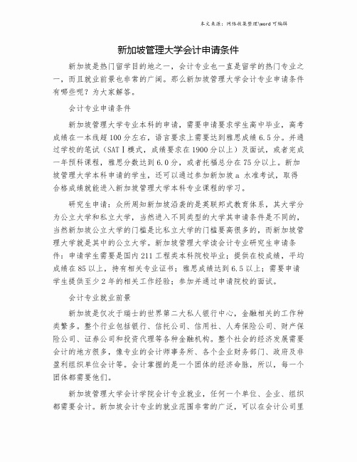 新加坡管理大学会计申请条件.doc