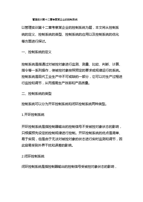 管理实训第十二章考察某企业的控制系统