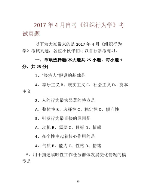 2017年4月自考《组织行为学》考试真题