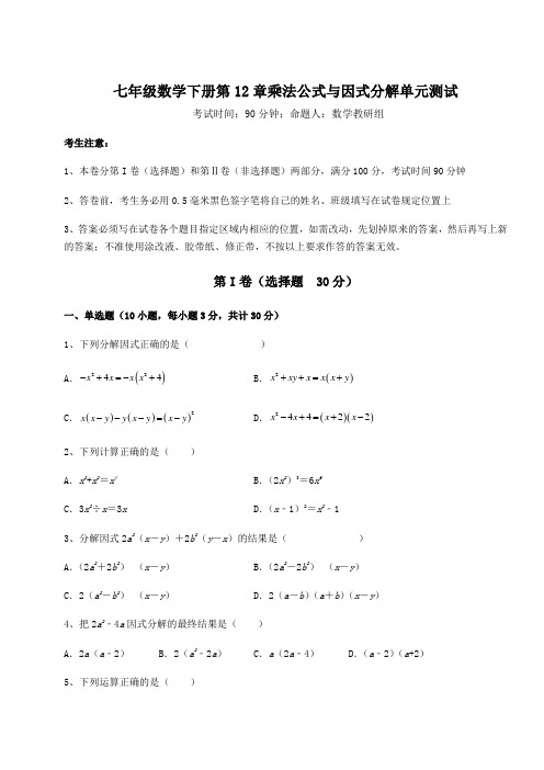 难点解析青岛版七年级数学下册第12章乘法公式与因式分解单元测试试卷(无超纲带解析)