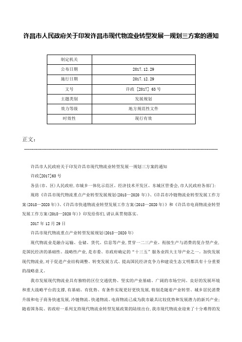 许昌市人民政府关于印发许昌市现代物流业转型发展一规划三方案的通知-许政 [2017] 63号