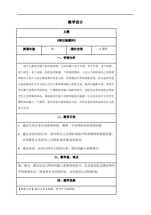 4.跨过硫酸河-海南省华东师范大学第二附属中学乐东黄流中学高一下学期心理健康教案