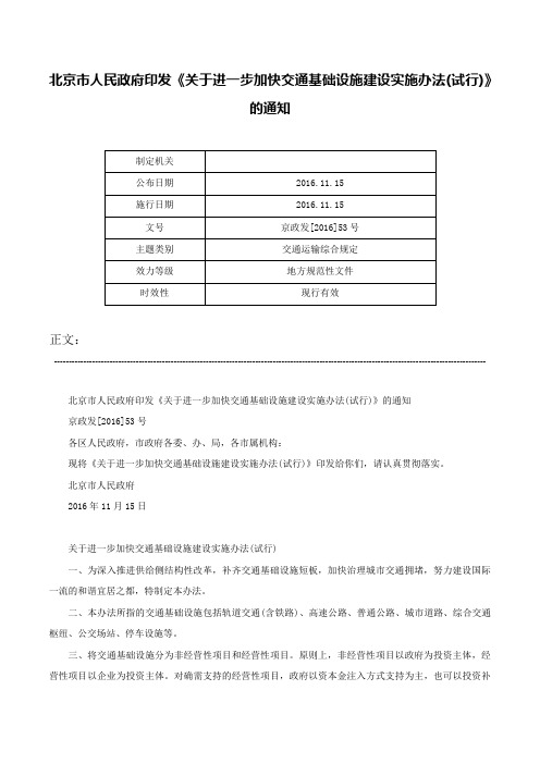 北京市人民政府印发《关于进一步加快交通基础设施建设实施办法(试行)》的通知-京政发[2016]53号