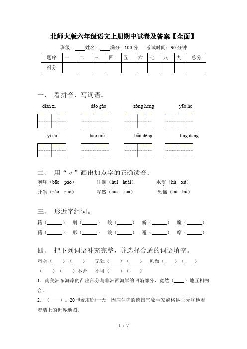 北师大版六年级语文上册期中试卷及答案【全面】