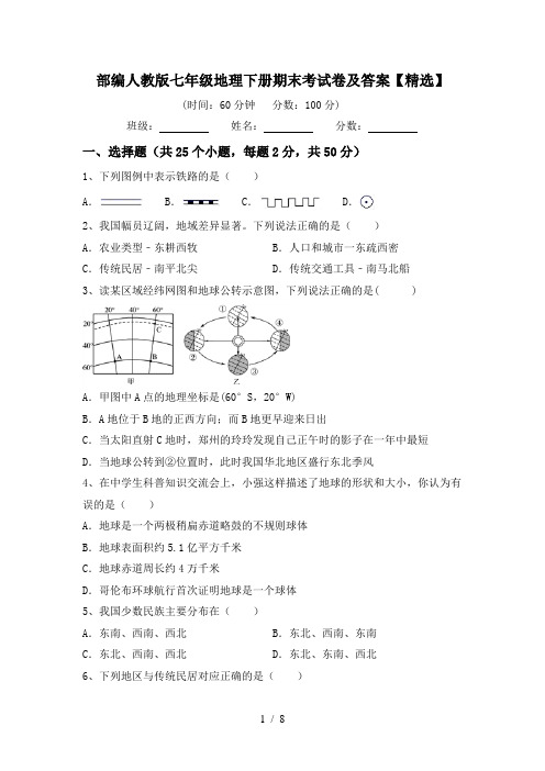 部编人教版七年级地理下册期末考试卷及答案【精选】