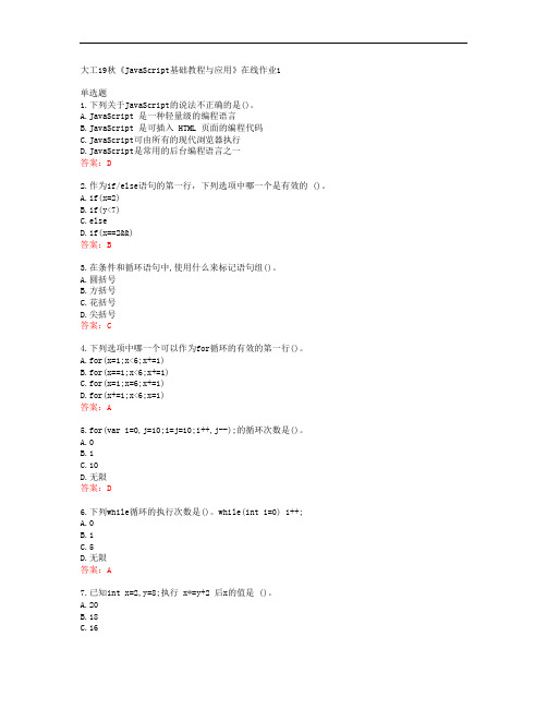 39508大连理工大学大工19秋《JavaScript基础教程与应用》在线作业1答案