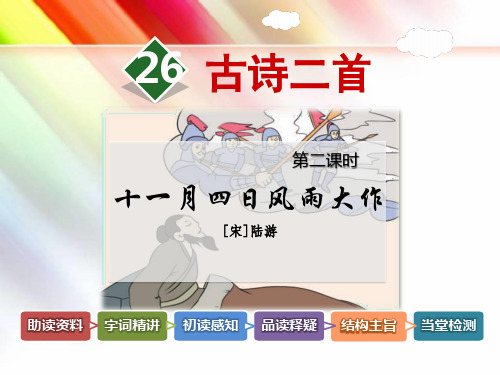 冀教版四年级语文上册《26.古诗二首【第2课时】《十一月四日风雨大作》》课件