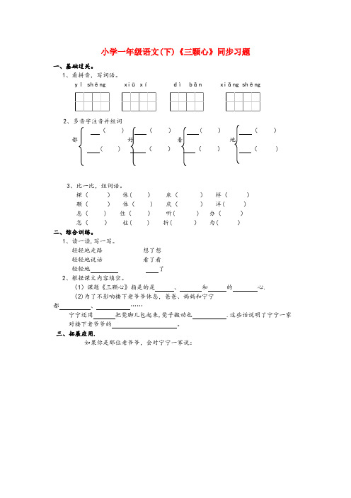 大理市三小一年级语文下册 课文2 8《三颗心》同步习题(无答案) 西师大版一年级语文下册课文28三