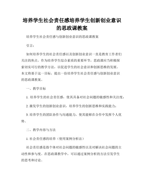 培养学生社会责任感培养学生创新创业意识的思政课教案