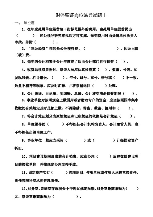 财务票证岗位练兵试题十
