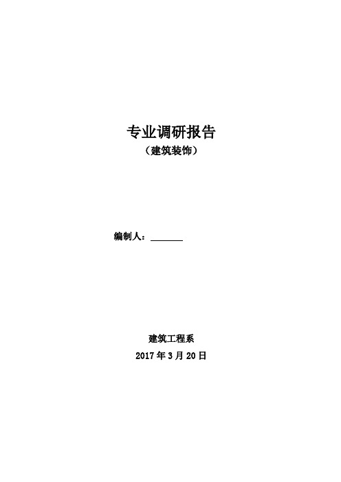 建筑装饰工程技术专业调研报告