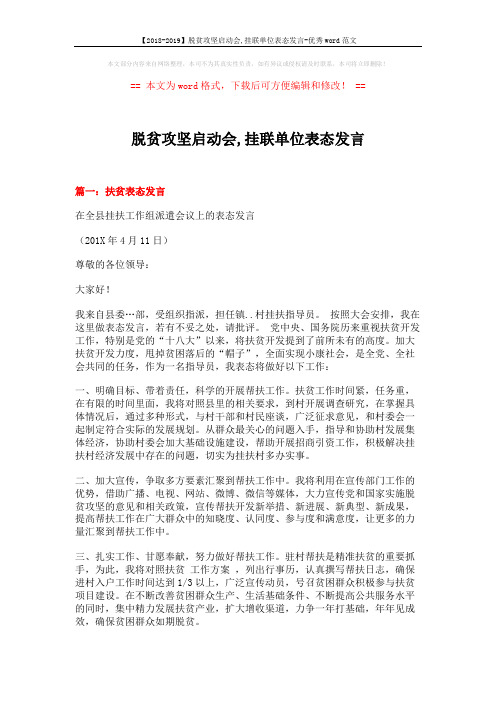 【2018-2019】脱贫攻坚启动会,挂联单位表态发言-优秀word范文 (4页)