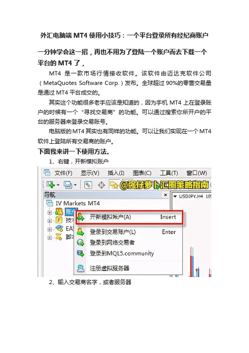 外汇电脑端MT4使用小技巧：一个平台登录所有经纪商账户