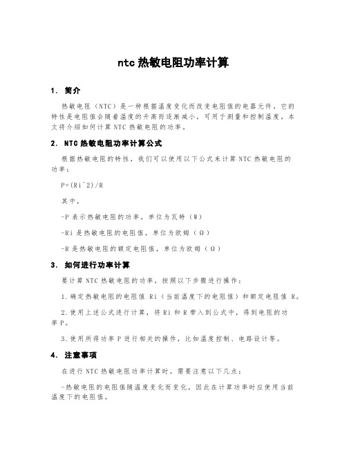 ntc热敏电阻功率计算