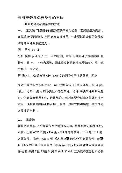 判断充分与必要条件的方法