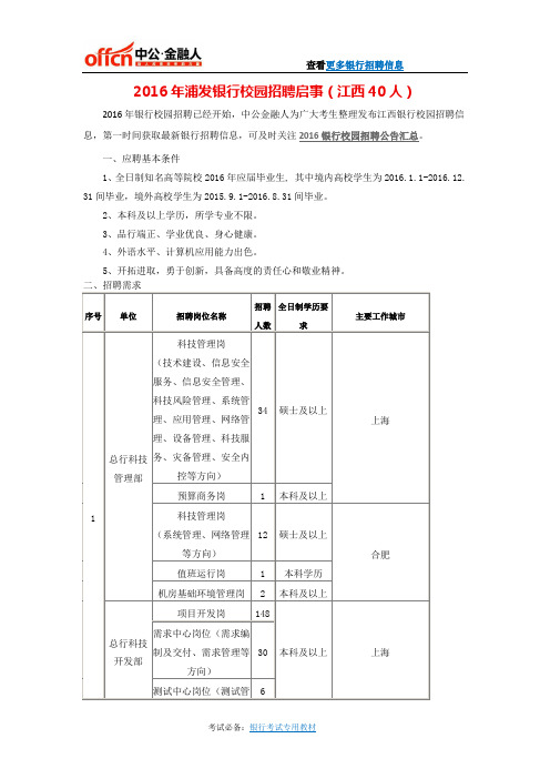 2016年浦发银行校园招聘启事(江西40人)