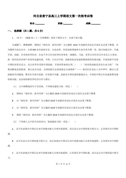 河北省肃宁县高三上学期语文第一次统考试卷