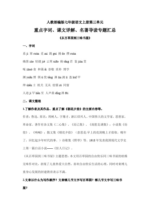 人教部编版七年级语文上册第三单元 重点字词、课文详解、名著导读专题汇总