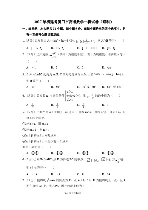 2017年福建省厦门市高考一模数学试卷(理科)【解析版】