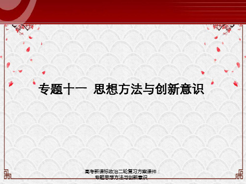 高考新课标政治二轮复习方案课件：专题思想方法与创新意识