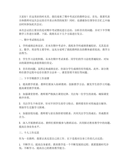 期中后教师会议发言稿