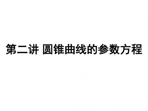 最终椭圆的参数方程PPT课件