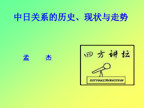 中日关系的历史、现状与未来发展趋势