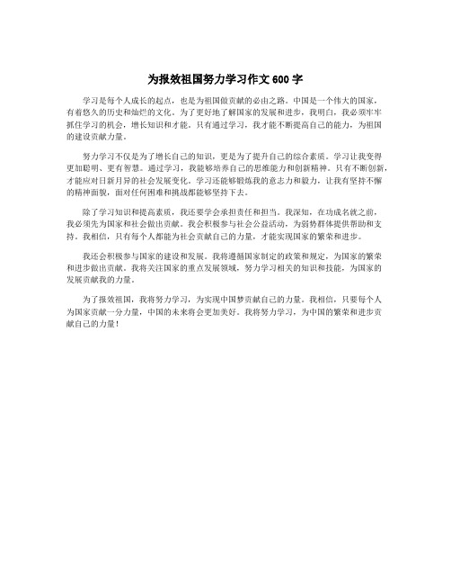 为报效祖国努力学习作文600字