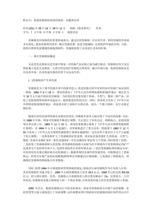 靳东升我国资源税收制度的现状、问题和改革xxxx.docx