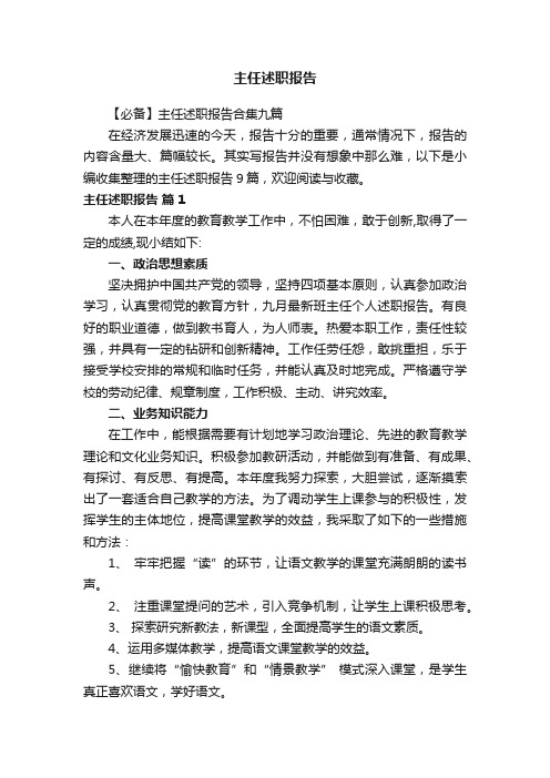 【必备】主任述职报告合集九篇