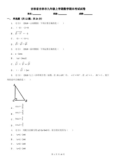 吉林省吉林市九年级上学期数学期末考试试卷