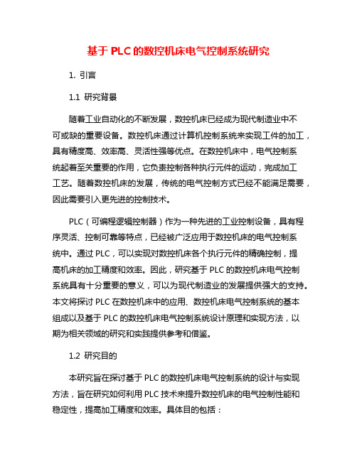 基于PLC的数控机床电气控制系统研究