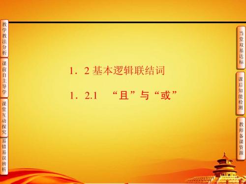 人教B版高中数学【选修1-1】第1章-1.1-1.2.1且与或ppt课件