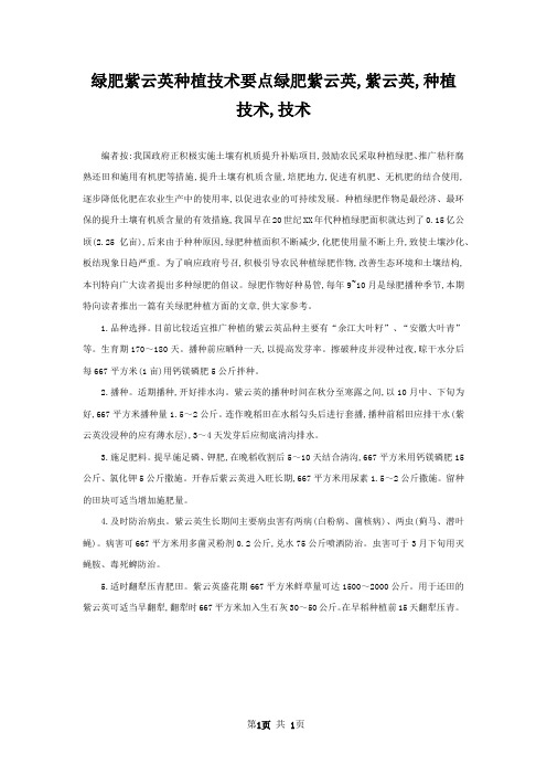 绿肥紫云英种植技术要点绿肥紫云英,紫云英,种植技术,技术