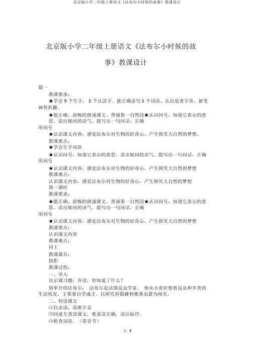 北京版小学二年级上册语文《法布尔小时候的故事》教案