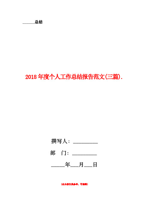 2018年度个人工作总结范文(三篇)