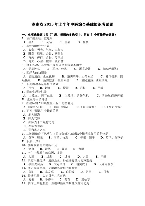 湖南省2015年上半年中医综合基础知识考试题