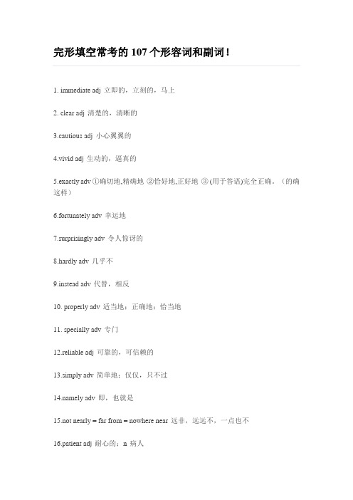 完形填空常考的107个形容词和副词