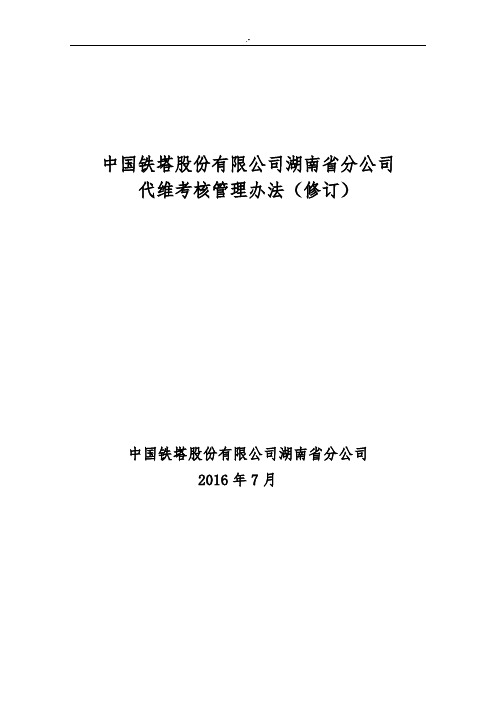 中国铁塔股份有限企业湖南分企业代维考核管理方案办法