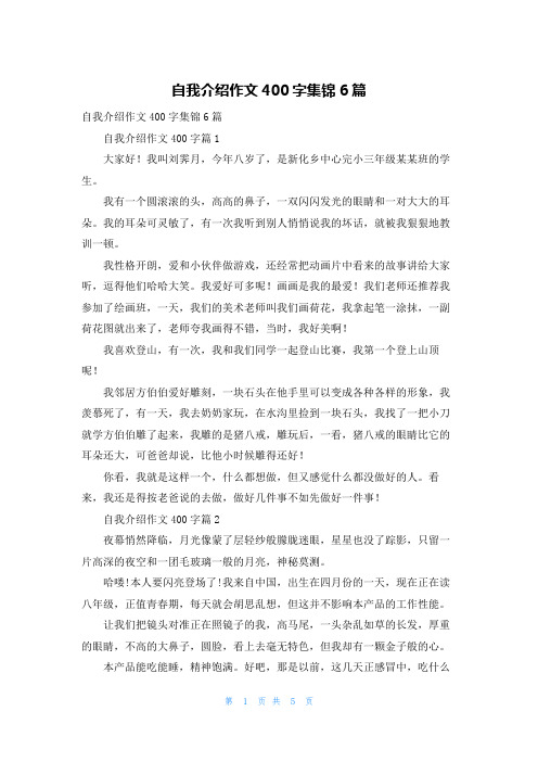 自我介绍作文400字集锦6篇