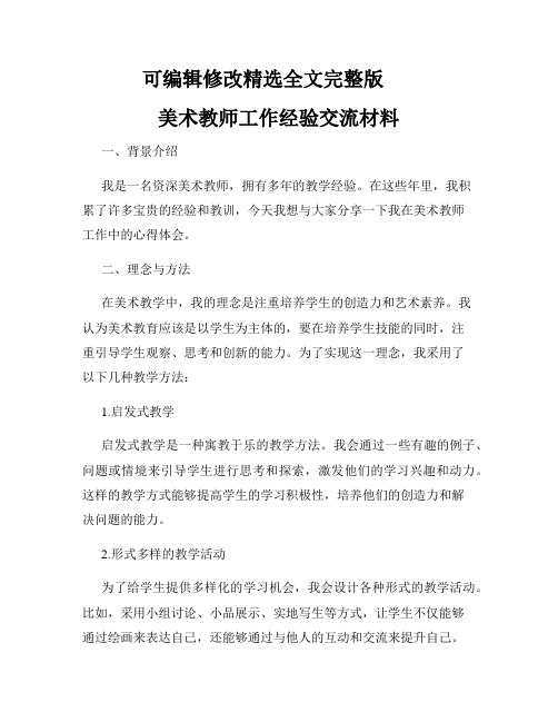 美术教师工作经验交流材料精选全文完整版