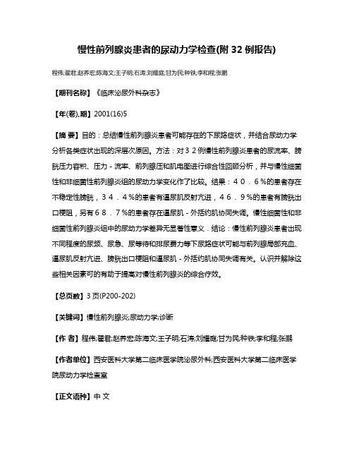 慢性前列腺炎患者的尿动力学检查(附32例报告)